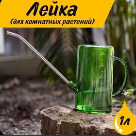 Лейка для цветов
