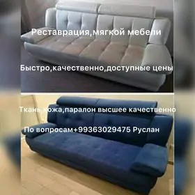 ресторация мягкой мебели