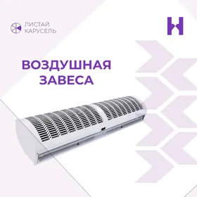 ВОЗДУШНАЯ ЗАВЕСА