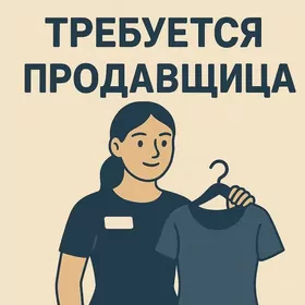 Продавщица/satyjy