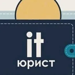 IT юрист