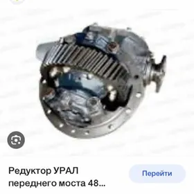 редуктор УРАЛ