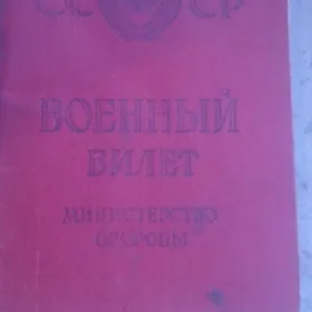 Военный билет woennyi bilet
