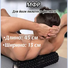 МФР Роллер массаж roller mfr