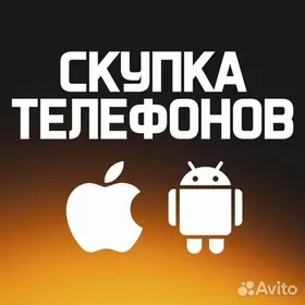СКУПКА Б/У ТЕЛЕФОНОВ iPhone Samsung Redmi Mi iPhon