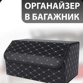 Органайзер в багажник