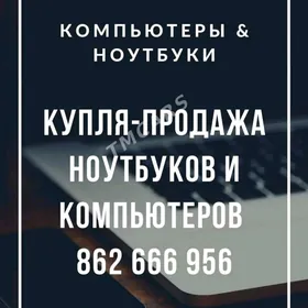 КУПИМ КОМПЬЮТЕРЫ И НОУТБУКИ!