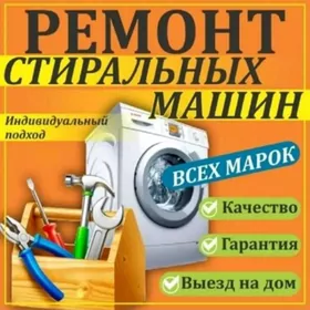 РЕМОНТ СТИРАЛЬНЫХ МАШИН