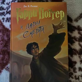 Гарри Поттер и Дары смерти