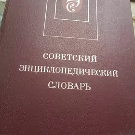 Советская энциклопедия