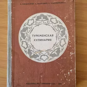 ТУРКМЕНСКАЯ КУЛИНАРИЯ