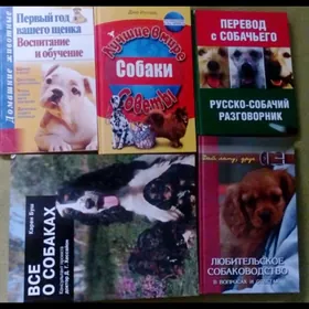 Книги для любителей собак
