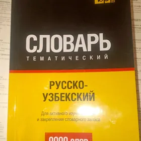 озбек русский переводчик китаб