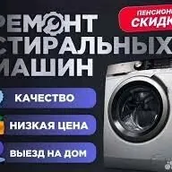 Ремонт стиральных машин