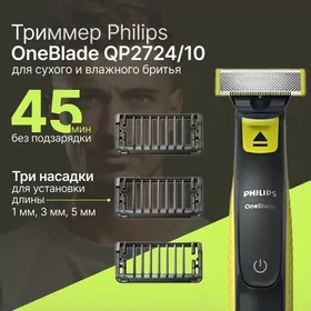 Триммер Philips OneBlade