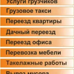 Грузчики и мебельщики