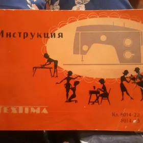 Швейная машинка Веритас