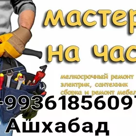 МАСТЕР НА ЧАС!!!