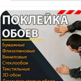 Обой Поклейка обоев