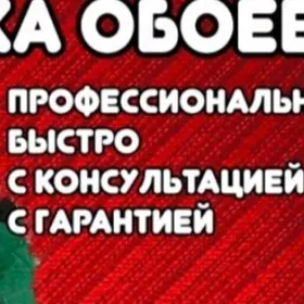 Oboi Поклейка обоев