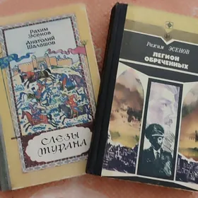 Книги Рахима Эсенова