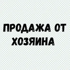 ОТ ХОЗЯИНА 30 МКР 1 КОМ 25200