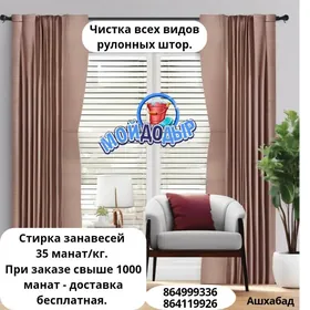СТИРКА ЗАНАВЕСЕЙ/РУЛОННЫХ ШТОР