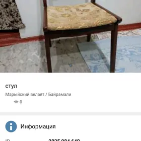 стул