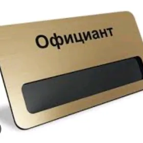 официант