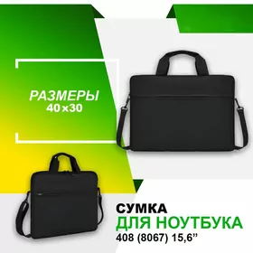 Сумка для ноутбука 408 SUMKA