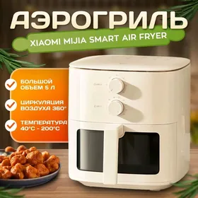 АЭРОГРИЛЬ AEROGRIL XIAOMI - 5Л