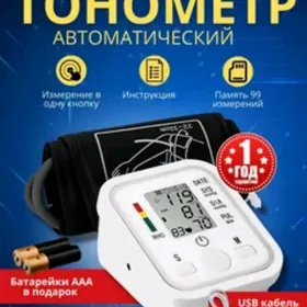 Тонометр автоматический