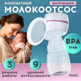 Электрический молокоотсос