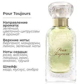 парфюмерная вода Pour toujours