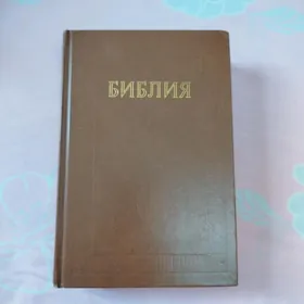 Книги Библия