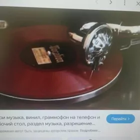 патефон