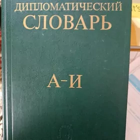 Книга для дипломатов