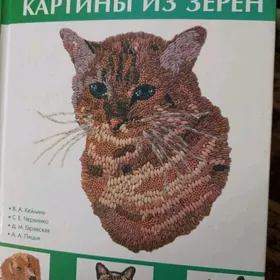 Книга для любителей рукоделия