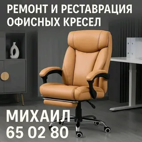 РЕСТАВРАЦИЯ ОФИСНЫХ КРЕСЕЛ