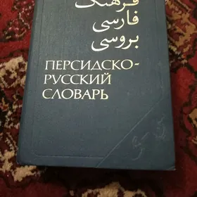 Персидско русский словарь.