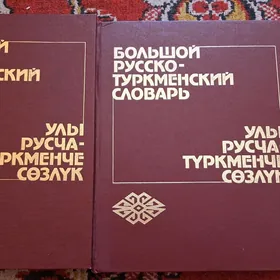 Словарь