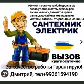 ЭЛЕКТРИК САНТЕХНИК!!!