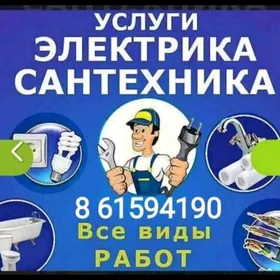 ЭЛЕКТРИК САНТЕХНИК !!!
