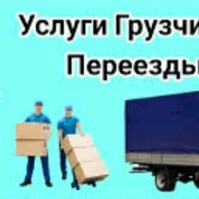 Yükçiler hyzmatlary Услуги гру