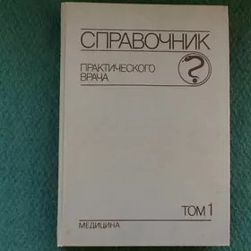 Справочник практического врача