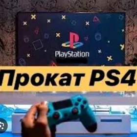 Prokat Arenda Playstation 4