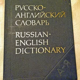 Русско-английский словарь. Новый