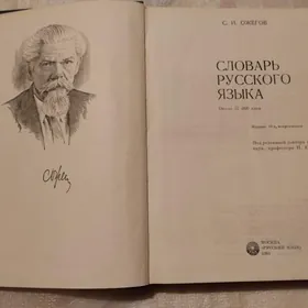 Словарь русского языка. С.И. Ожегов. Новый
