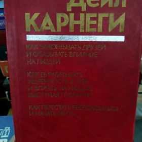 Дейл Карнеги.