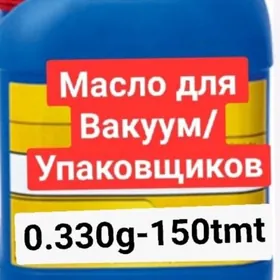 масло вакууматор wakum вакум